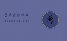 行政强制执行有听证程序吗为什么（行政强制执行有听证程序吗法院）