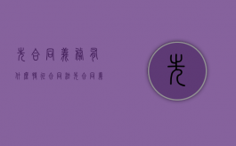 先合同义务有什么特征（合同法先合同义务）