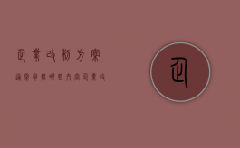 企业改制方案通常包括哪些内容（企业改制方案由谁编制）