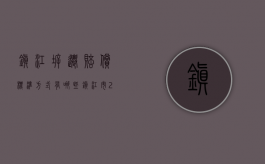 镇江拆迁赔偿标准方式有哪些？（镇江市2021拆迁）