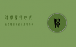 债权质押如何实现（债权质押什么意思呀）