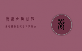 乡镇合作社股东的权利有哪些（村股份合作社）