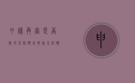申请再审是否阻却强制执行（再审不妨碍强制执行）