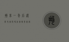 拘留一年后还能考律师吗？法律职业资格的限制与可能性