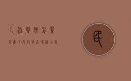 民法典婚前买房属于共同财产吗（澳大利亚婚前买房属于共同财产吗）