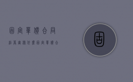 固定单价合同结算审核什么（固定单价合同结算审核流程）