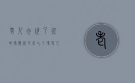 老人去世了，征地补偿款也“死亡”了吗？（老人死后土地地补还给吗）