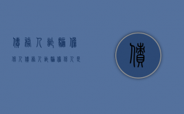 债务人诈骗担保人（债务人诈骗担保人是否承担责任）