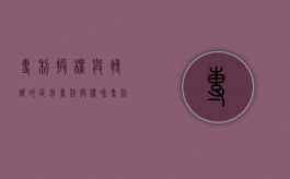 专利授权与转让的区别（专利授权和专利转让）