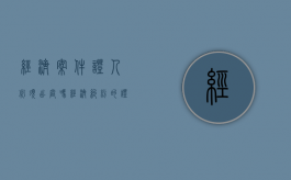 经济案件证人必须出庭吗（经济纠纷的证据）