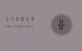 公司法修正案解读（公司法修改对照表）