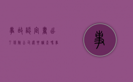 事故认定书出了保险公司还要调查吗（事故认定书被保险公司拿去了怎么办）