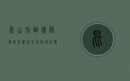 昆山刑辩律师费用，影响因素及市场行情