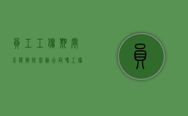 员工工伤期间不能解除劳动合同吗（工伤期间用人单位能解除劳动合同吗）