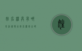 姓名权具有哪些法律特征（姓名权包含哪三种权利）