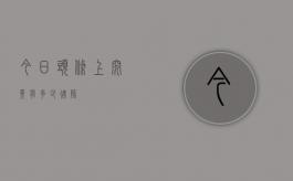 今日头条上究竟有多少律师？