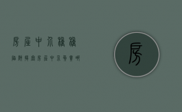 房屋中介种种陷阱揭密（房屋中介负责哪些服务）