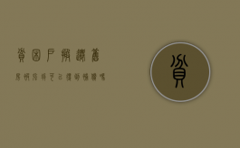 贫困户搬迁,旧房被强拆可以得到补偿吗（贫困户搬迁户老房子必须要拆吗）