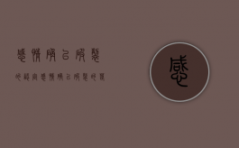 感情确已破裂的认定（感情确已破裂的若干具体意见）