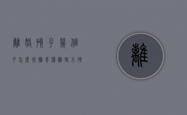 离婚孩子几个月怎么判抚养权（离婚小孩几个月,法院会怎么判）