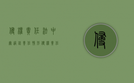 侵权责任法中无过错责任情形（侵权责任法中无过错责任原则的情形）