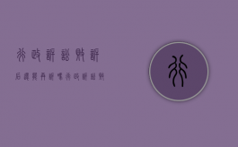 行政诉讼败诉后还能再诉吗（行政诉讼败诉后还能再诉吗法院）