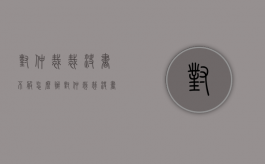 对仲裁裁决书不服怎么办（对仲裁裁决书不服）