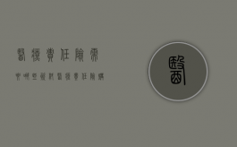 医疗责任险需要哪些资料（医疗责任险购买会议纪要怎么写）