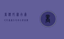 商标犯罪行为的犯罪罪名包括什么？（商标刑法）