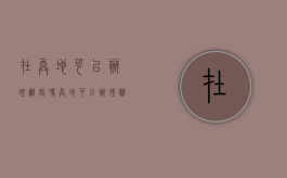 在异地可以办理离婚吗（异地可以办理离婚登记吗?）