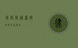 律师解读，虚拟货币是否违法？