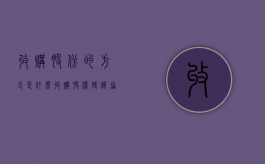 收购股份的方式是什么？（收购股权转让协议）