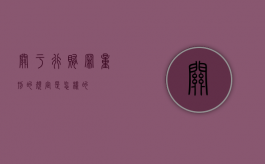 关于行贿罪量刑的规定是怎样的