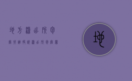 地方派出所包庇找谁投诉（派出所包庇罪犯办案不公怎么办）