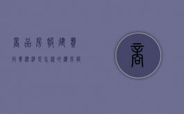 商品房报建费收费标准是怎样的（楼房报建费用）