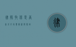 律师取保是否会另外收费？解析与探讨