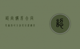 认定购房合同是无效的方法是什么（购房合同无效的五种情形）