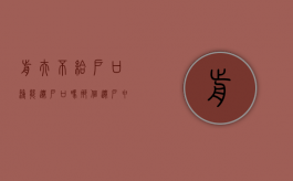 前夫不给户口簿能迁户口吗那个迁户申请书怎么写（前夫不给户口簿能迁户口吗免费）