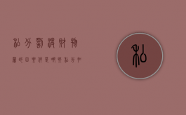 私分罚没财物罪的四要件是哪些（私分扣押涉案款物罪）