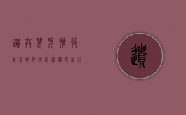 遗弃婴儿情节恶劣的如何定罪（遗弃新生儿有罪吗,东莞厚街,2024年）