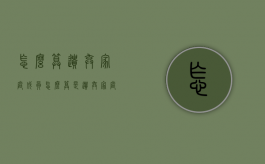 怎么算遗弃家庭成员（怎么算是遗弃家庭成员,想离婚）