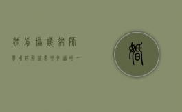 婚前协议律师费用详解，你需要知道的一切