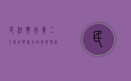 民法典夫妻二人签订买卖合同有效吗法律规定（夫妻间买卖合同有效吗）