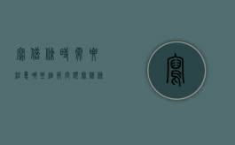 写借条时需要注意哪些细节问题（写借条应该注意一些什么问题）