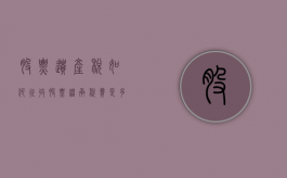 股票遗产税如何征收（股票继承税费是多少）