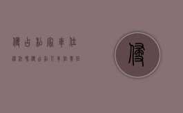 侵占私家车位违法吗（侵占私人车位责任）