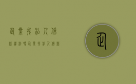 企业找私人借款违法吗（企业找私人借款怎么办）