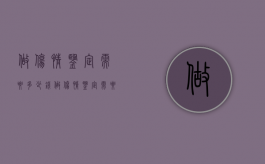做伤情鉴定需要多少钱（做伤情鉴定需要多少钱手续费）
