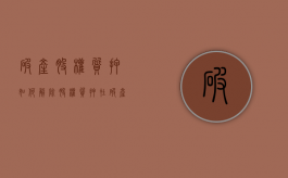 破产股权质押如何解除（股权质押在破产中清偿怎么处理）