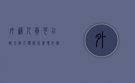 外籍人员可以设立个人独资企业吗（外国人可以在我国设立个人独资企业）